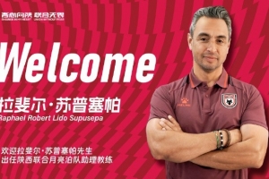 【公告】拉斐尔・苏普塞帕先生担任陕西联合月亮泊队助理教练